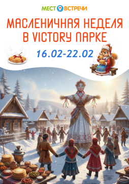 Масленица в Victory парке