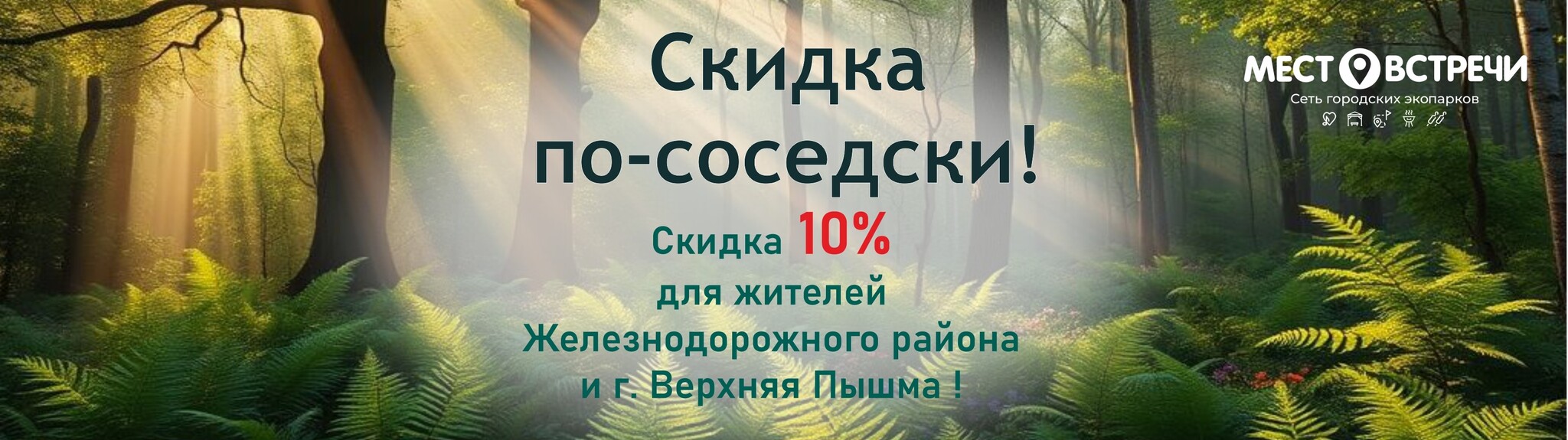 Скидка по-соседски