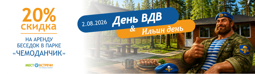 Скидка 20% в День ВДВ и Ильин день