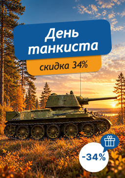 День танкиста