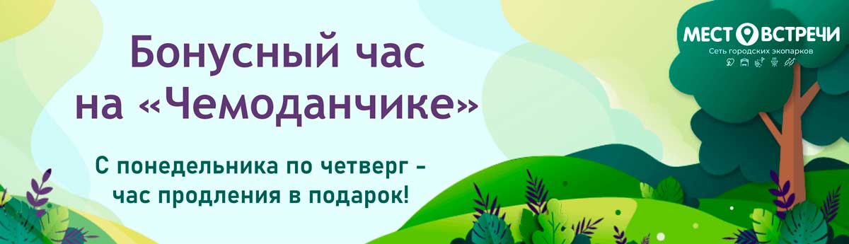 Бонусный час на Чемоданчике