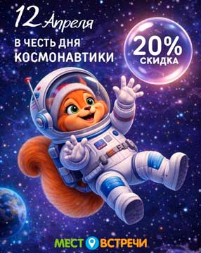 12 апреля — выходные со скидкой 20%!
