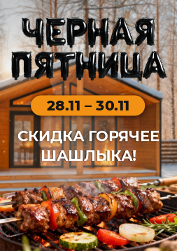 Согревающая скидка