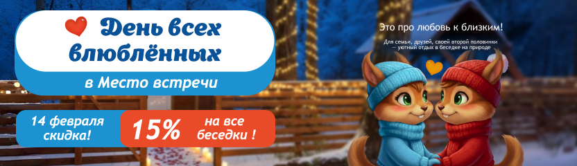 День всех влюблённых