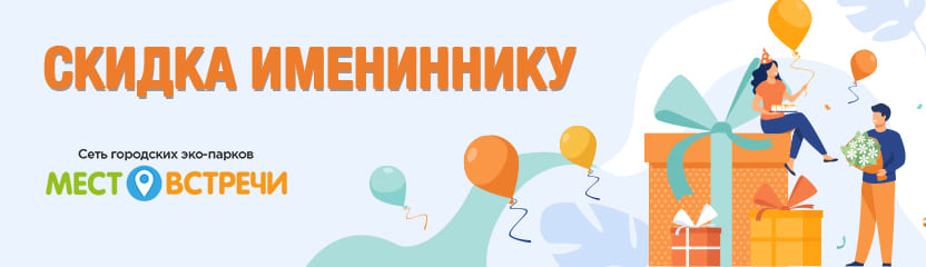 Скидка 20% имениннику