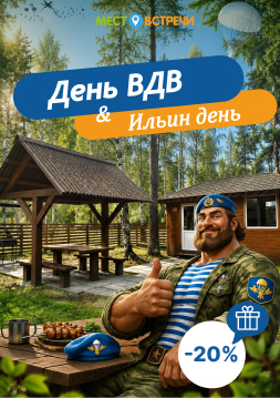 Скидка 20% в День ВДВ и Ильин день