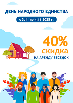 День народного единства в «Место Встречи»